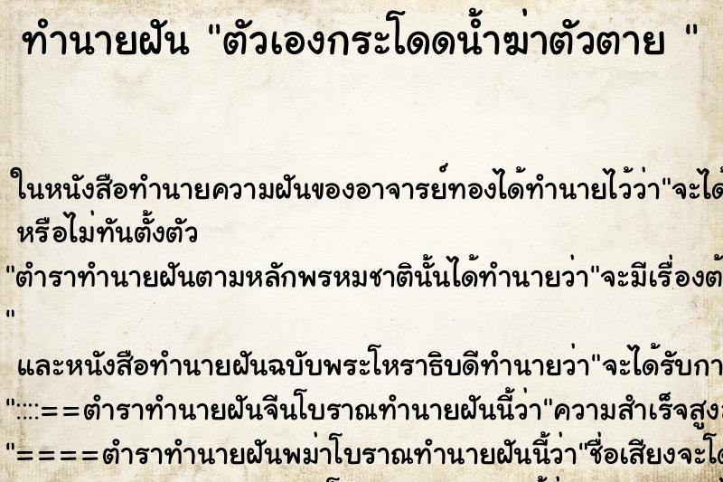 ทำนายฝันทำนายฝันตัวเองกระโดดน้ำฆ่าตัวตาย